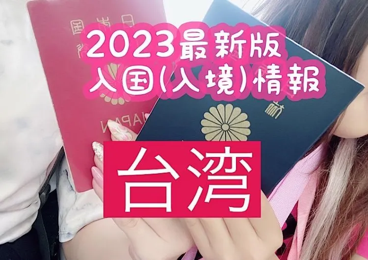 【２０２３年３月★台湾入国・入境情報】入国制限なし★