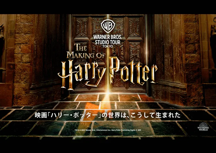 「ハリー・ポッター」の映画の世界を体験！としまえん跡地にオープンするスタジオツアー東京の見どころやTrip.comのお得なチケット予約方法も徹底解説✨