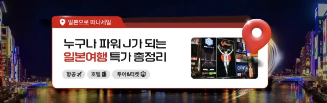 일본 여행 특가