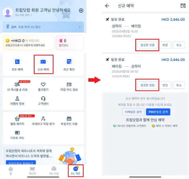 트립닷컴 여권번호 변경 방법