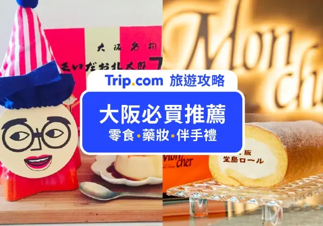 大阪必買