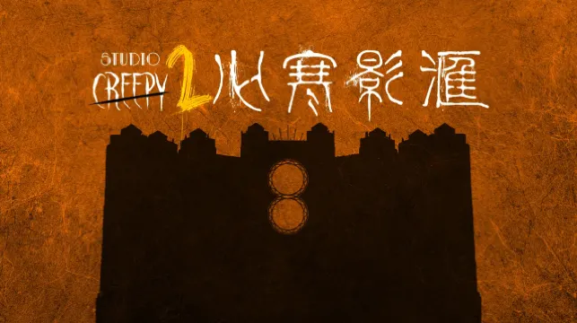 澳門新濠影滙 「心寒影滙2」靈異解謎鬼屋