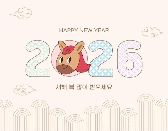 2026 새해 복 많이 받으세요