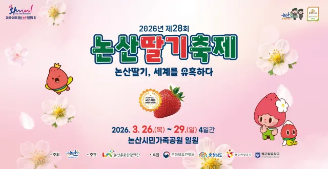 논산 딸기축제