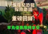 【侏羅紀恐龍探險樂園香港站】重磅回歸,強勢來襲!早鳥票優惠66折起(截止至3月20日)