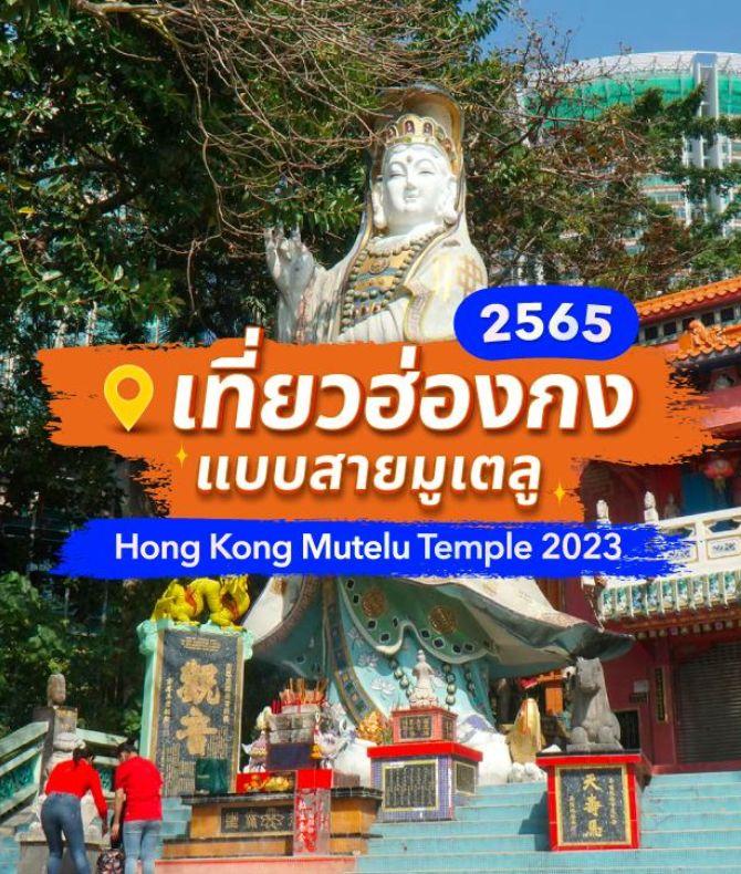 เที่ยวฮ่องกงแบบสายมูเตลู 2566 เที่ยวฮ่องกงแบบสายมูเตลู 2566