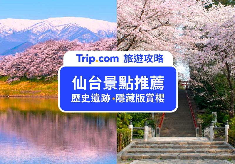 2026 仙台景點 Top15 ！仙台自由行景點、住宿、交通全攻略