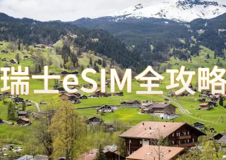 瑞士eSIM全攻略 | 瑞士與歐洲42國eSIM大推介！5天無限流量只需HK$40！