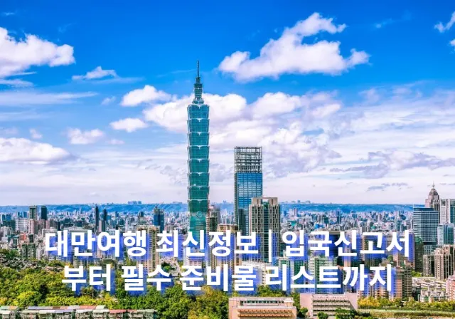 대만여행 준비