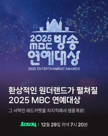 2025 MBC 연예대상 레드카펫 생중계