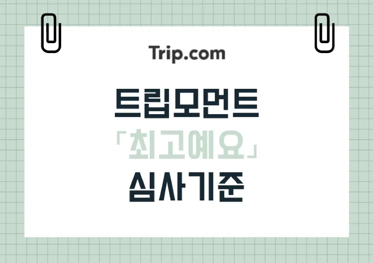 [트립 모먼트] 👑 '최고예요' 게시물 작성 가이드
