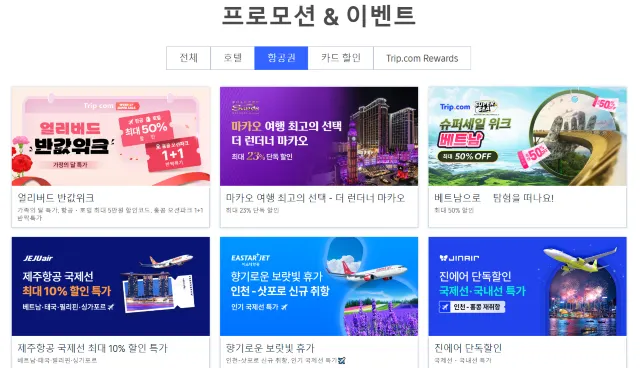 특가 항공권 프로모션