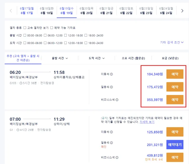 트립닷컴 사이트 중국 기차 예매 방법
