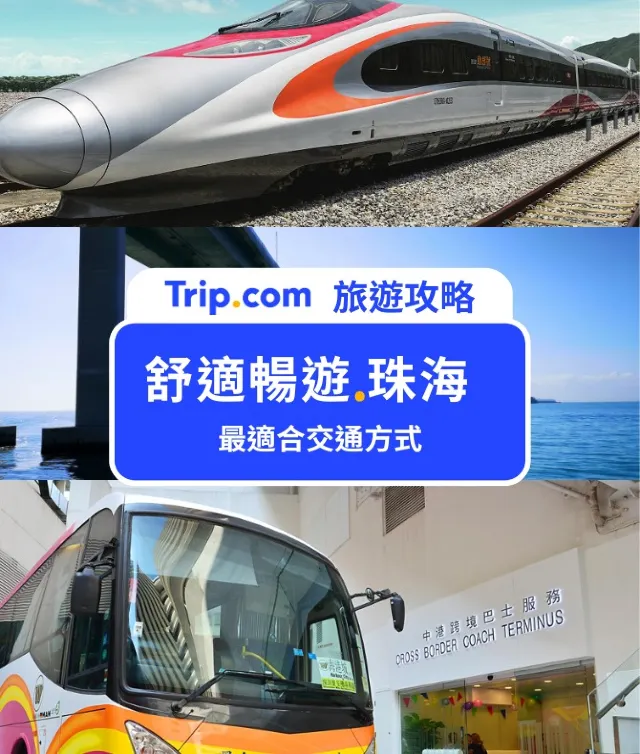 香港去珠海 - 交通一覽