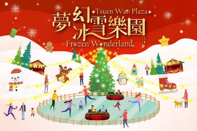 荃灣廣場「夢幻冰雪樂園」