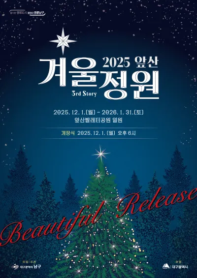 2025 대구 앞산 겨울정원