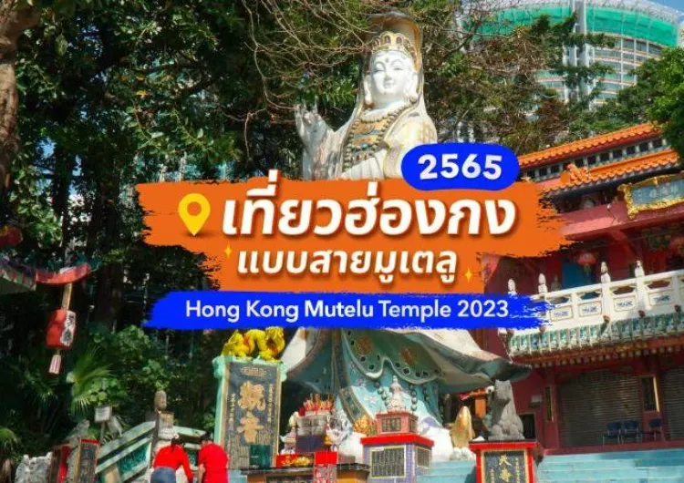 เที่ยวฮ่องกงแบบสายมูเตลู 2568