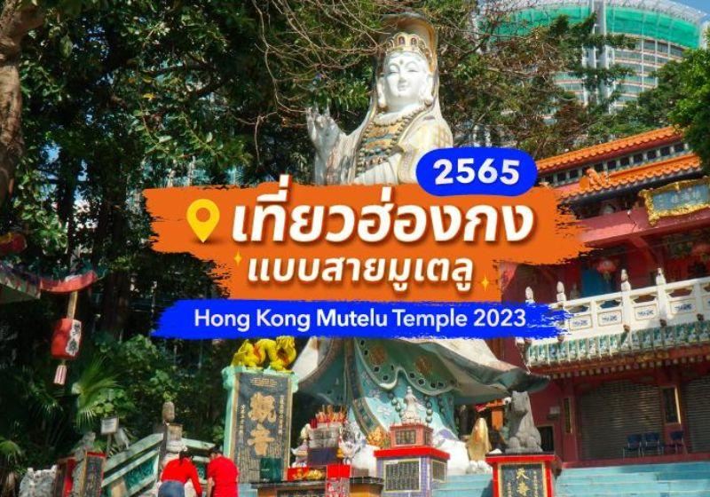 เที่ยวฮ่องกงแบบสายมูเตลู 2569