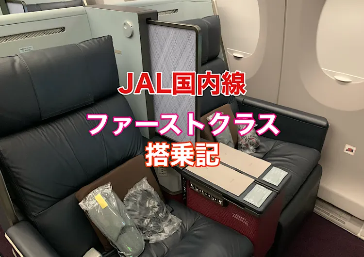 JAL国内線ファーストクラス搭乗記