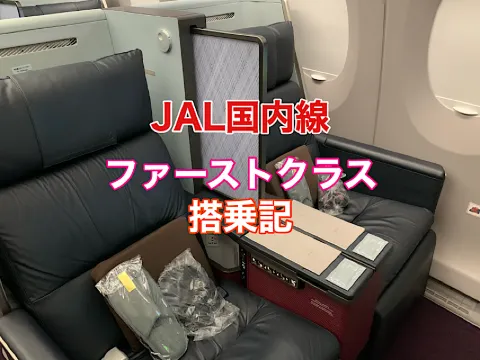 JAL国内線ファーストクラス搭乗記 | トリップドットコム