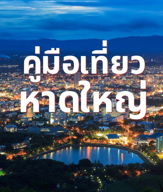 คู่มือเที่ยวหาดใหญ่ 2566 travel notes and guides – Trip.com travel guides คู่มือเที่ยวหาดใหญ่ 2566 Travel Notes And Guides – Trip.Com Travel Guides