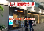 【仁川国際空港ラウンジ体験】SKY HUB LOUNGEが最高だった