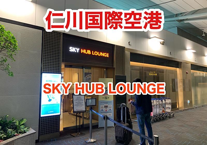 【仁川国際空港ラウンジ体験】SKY HUB LOUNGEが最高だった