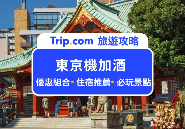 東京機加酒