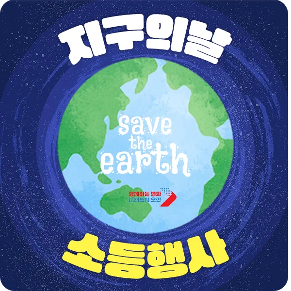 지구의 날 행사