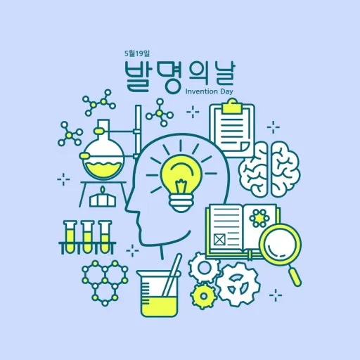 발명의 날