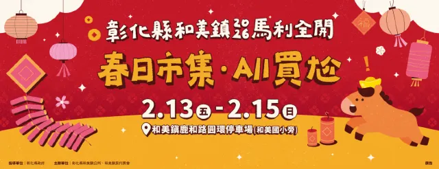 彰化和美鎮春日市集