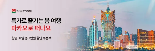 마카오 여행 할인
