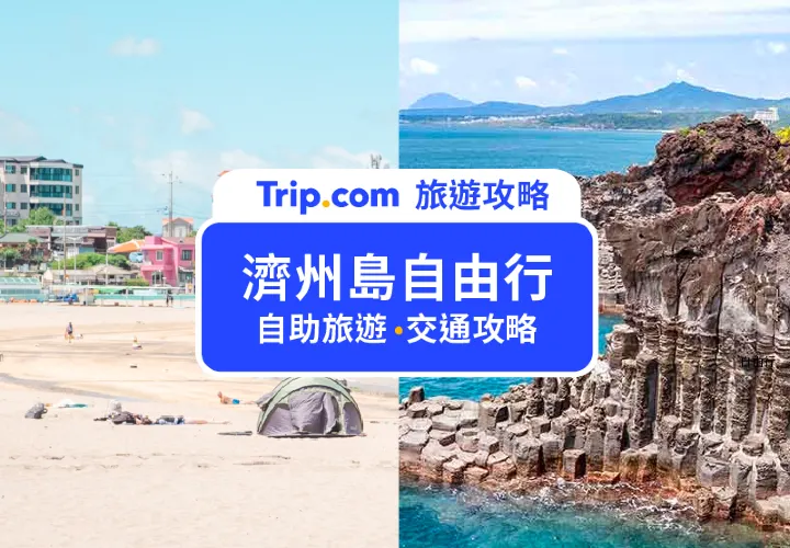 【2024濟州島自由行】超精彩！濟州島最新景點、住宿、自駕/包車，5天濟州島自助旅遊全攻略！