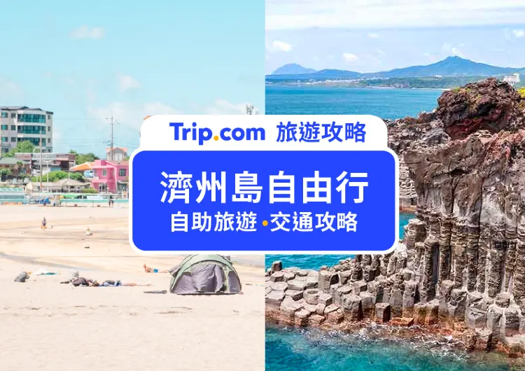 【2023濟州島自由行】超精彩！濟州島最新景點、住宿、自駕/包車，5天濟州島自助旅遊全攻略！