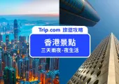 【香港景點好去處】2025 香港三天兩夜行程景點推薦！附香港交通、住宿總整理