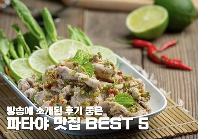 방송에 소개된 후기 좋은 파타야 맛집 BEST 5