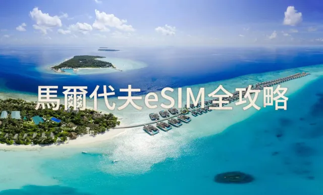 馬爾代夫eSIM推介