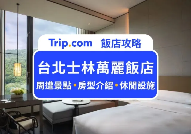 北士林萬麗飯店