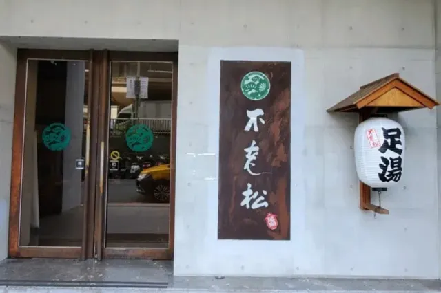 台北按摩 #15 不老松足湯