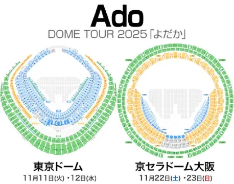 座席表 Ado DOME TOUR 2025「よだか」