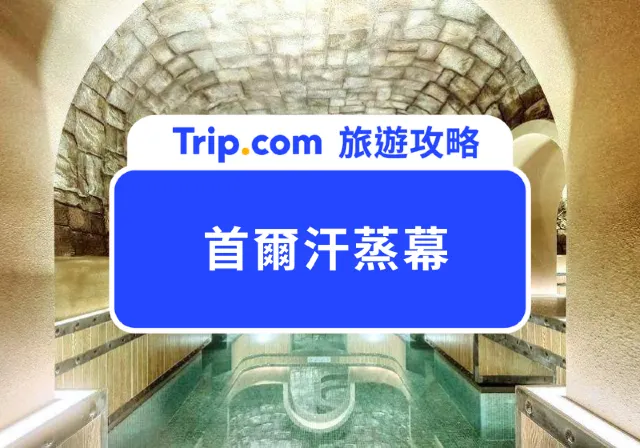 【首爾汗蒸幕 ${currentYear} 】韓劇《德魯納酒店》取景地！韓國汗蒸幕推薦懶人包，必吃烤雞蛋、甜米釀、韓式麵茶！