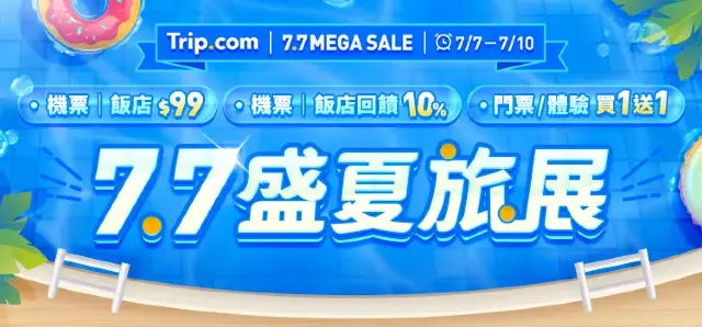 Trip.com 機票一口價