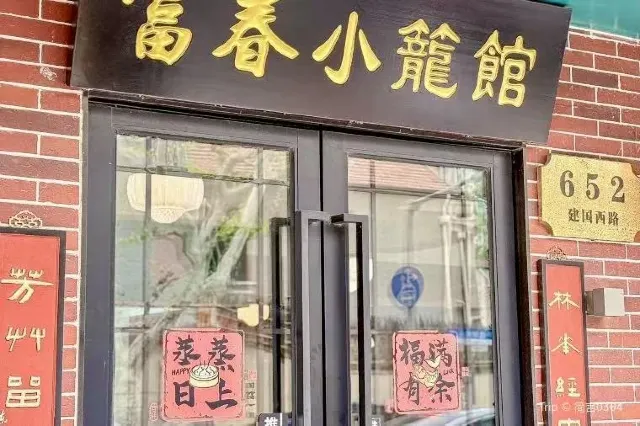 fuchun xiao long guan restaurant in shanghai china