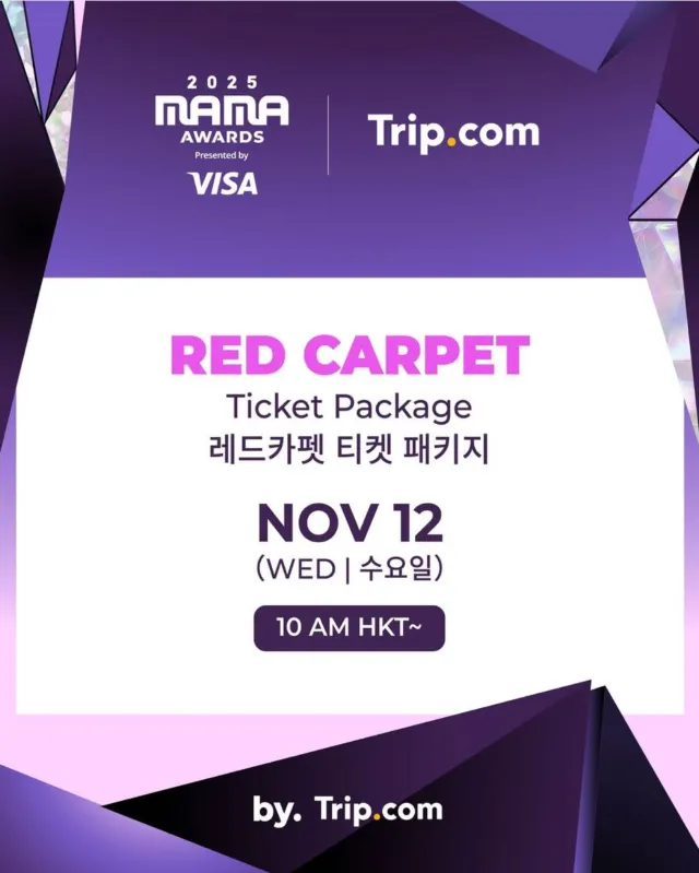 2025 마마 레드카펫 티켓팅