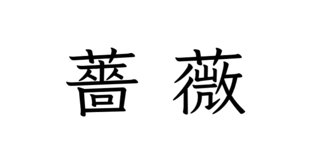 バラの漢字