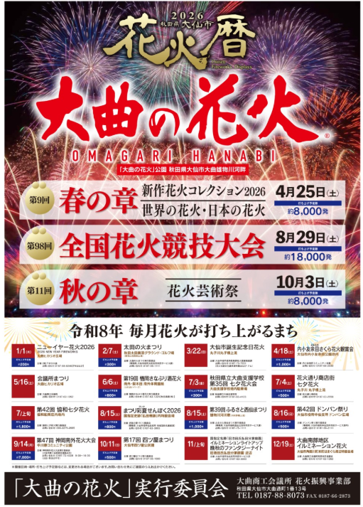 大曲花火大会チケット 大曲の花火2026】日本三大花火大会・全国花火競技大会「大曲の花火」は