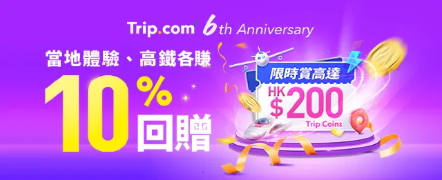 Trip.com 優惠碼： Trip.com 6週年大賞！10月每週不同優惠，賺高達 HK$720 回贈