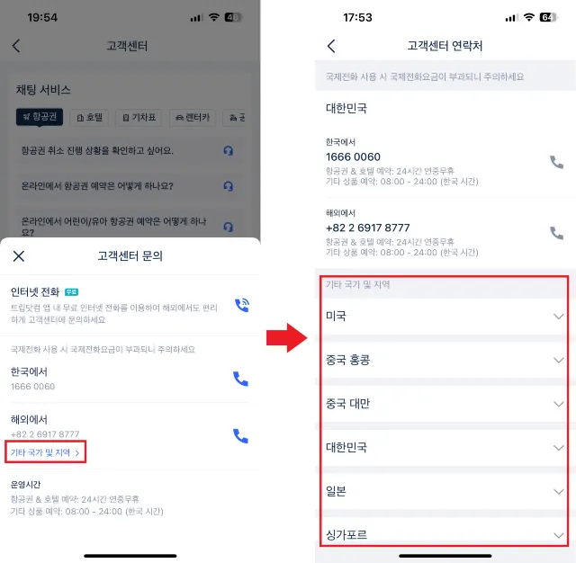 트립닷컴 고객센터 전화번호