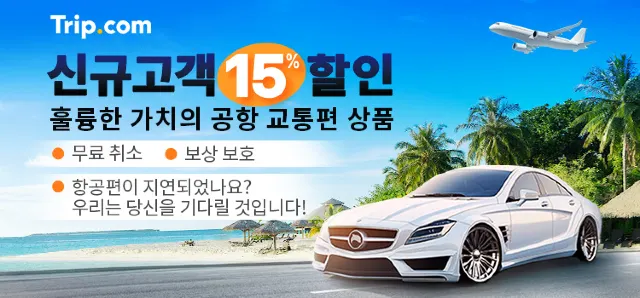 공항픽업 할인