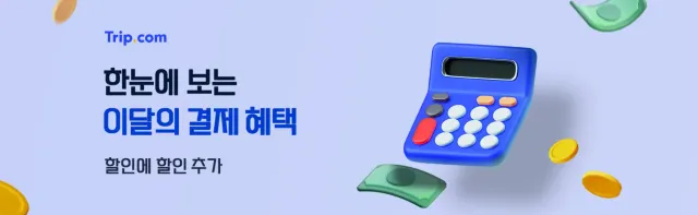 트립닷컴 카드 할인